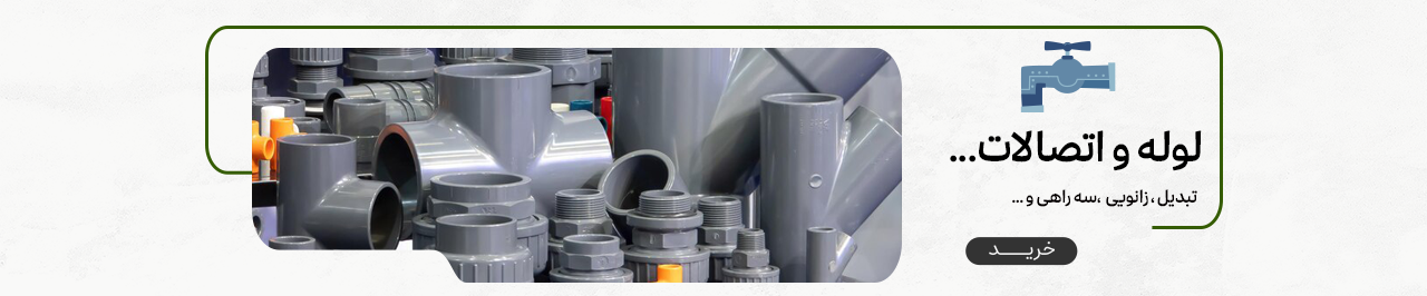 لوله و اتصالات